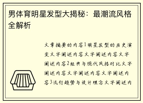 男体育明星发型大揭秘：最潮流风格全解析