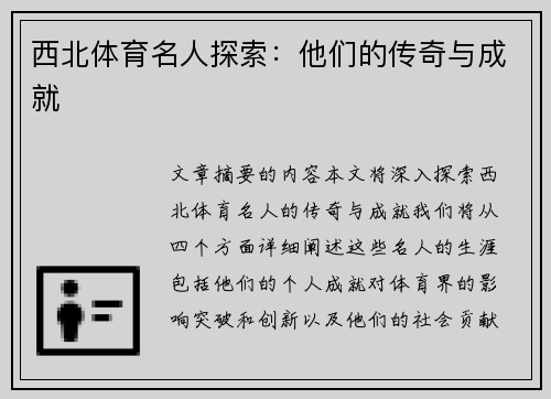 西北体育名人探索：他们的传奇与成就