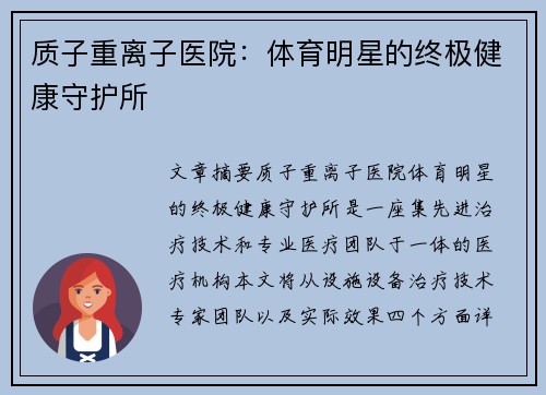 质子重离子医院：体育明星的终极健康守护所