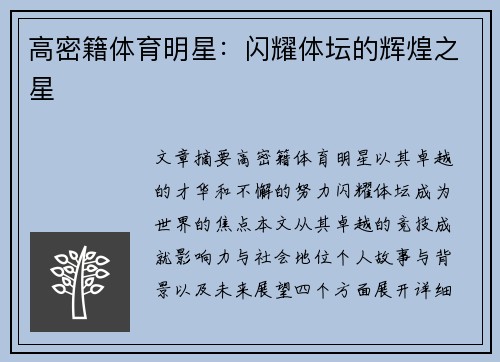 高密籍体育明星：闪耀体坛的辉煌之星