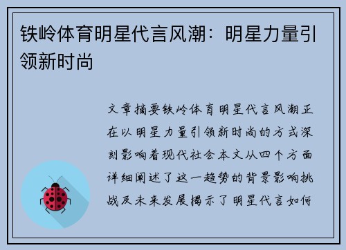铁岭体育明星代言风潮：明星力量引领新时尚