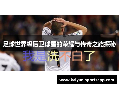 足球世界级后卫球星的荣耀与传奇之路探秘