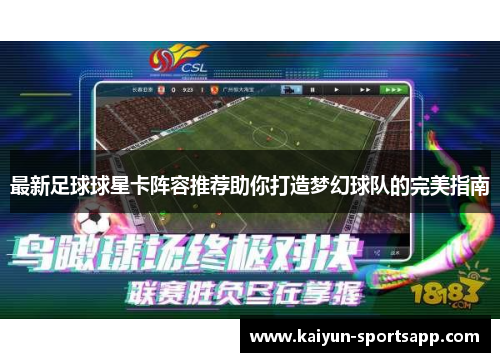 最新足球球星卡阵容推荐助你打造梦幻球队的完美指南