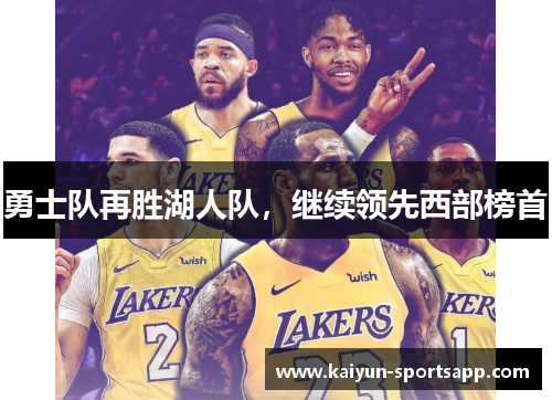 勇士队再胜湖人队，继续领先西部榜首