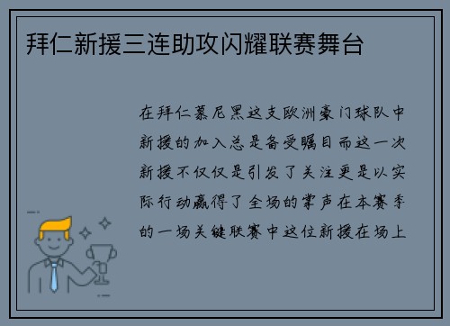 拜仁新援三连助攻闪耀联赛舞台