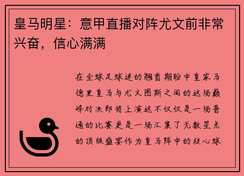 皇马明星：意甲直播对阵尤文前非常兴奋，信心满满