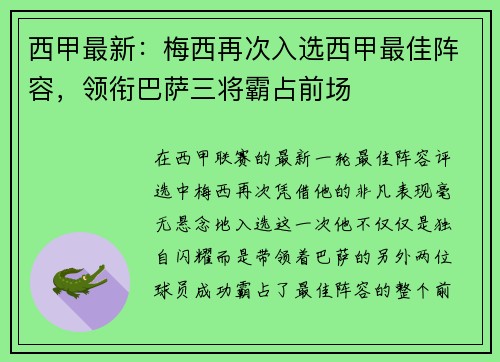 西甲最新：梅西再次入选西甲最佳阵容，领衔巴萨三将霸占前场