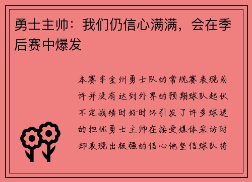 勇士主帅：我们仍信心满满，会在季后赛中爆发
