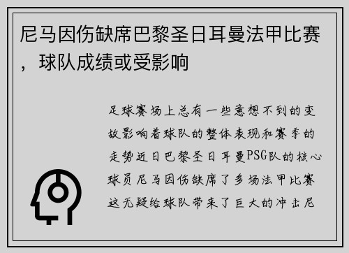 尼马因伤缺席巴黎圣日耳曼法甲比赛，球队成绩或受影响