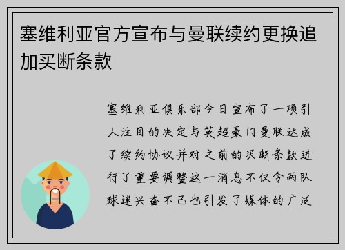塞维利亚官方宣布与曼联续约更换追加买断条款