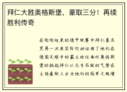 拜仁大胜奥格斯堡，豪取三分！再续胜利传奇