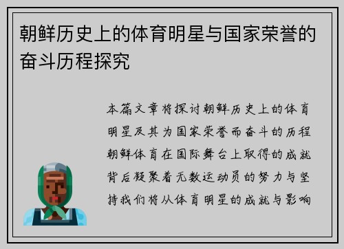 朝鲜历史上的体育明星与国家荣誉的奋斗历程探究