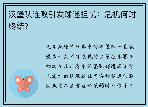 汉堡队连败引发球迷担忧：危机何时终结？