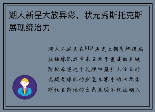 湖人新星大放异彩，状元秀斯托克斯展现统治力