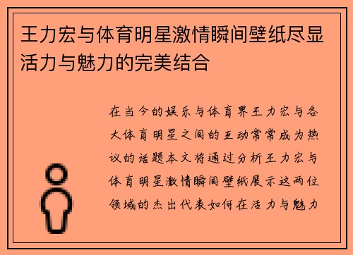 王力宏与体育明星激情瞬间壁纸尽显活力与魅力的完美结合
