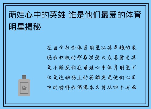 萌娃心中的英雄 谁是他们最爱的体育明星揭秘