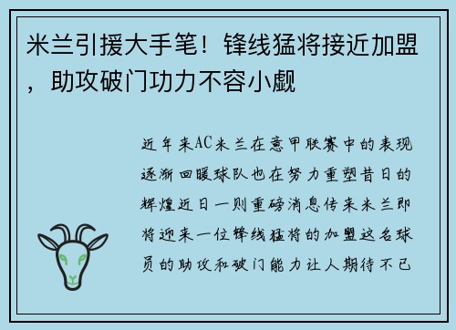 米兰引援大手笔！锋线猛将接近加盟，助攻破门功力不容小觑