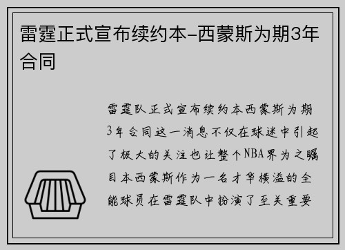 雷霆正式宣布续约本-西蒙斯为期3年合同