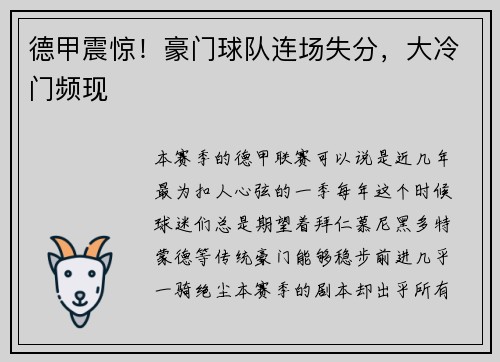 德甲震惊！豪门球队连场失分，大冷门频现