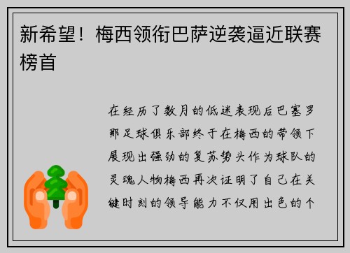 新希望！梅西领衔巴萨逆袭逼近联赛榜首