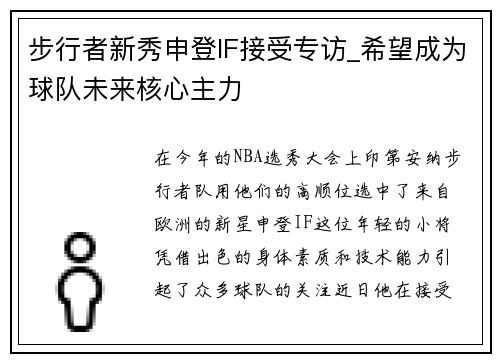 步行者新秀申登IF接受专访_希望成为球队未来核心主力