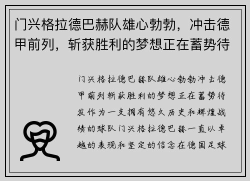 门兴格拉德巴赫队雄心勃勃，冲击德甲前列，斩获胜利的梦想正在蓄势待发!