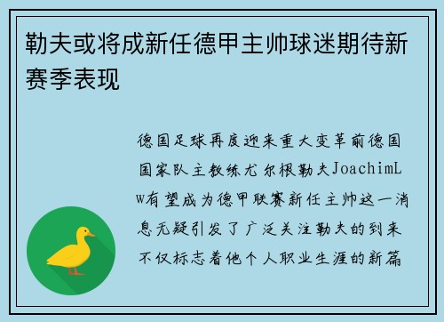 勒夫或将成新任德甲主帅球迷期待新赛季表现