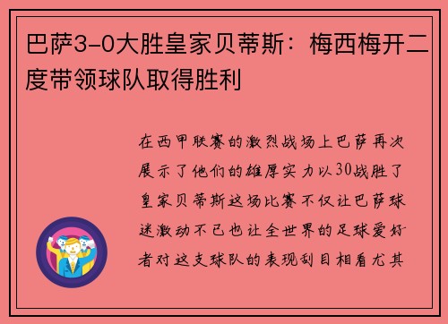 巴萨3-0大胜皇家贝蒂斯：梅西梅开二度带领球队取得胜利