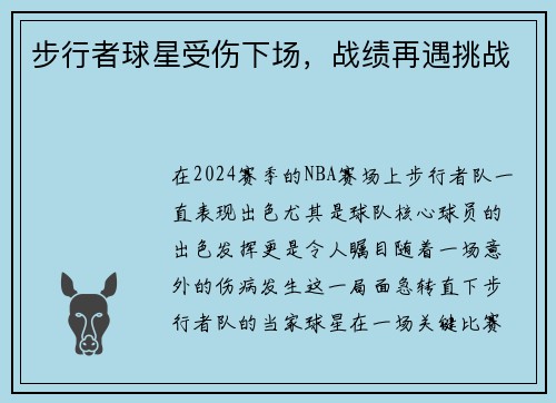 步行者球星受伤下场,战绩再遇挑战