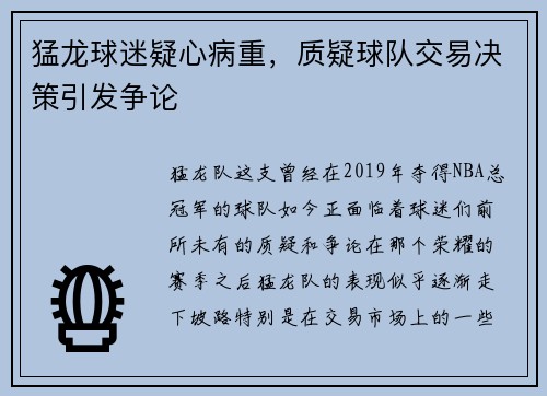 猛龙球迷疑心病重，质疑球队交易决策引发争论