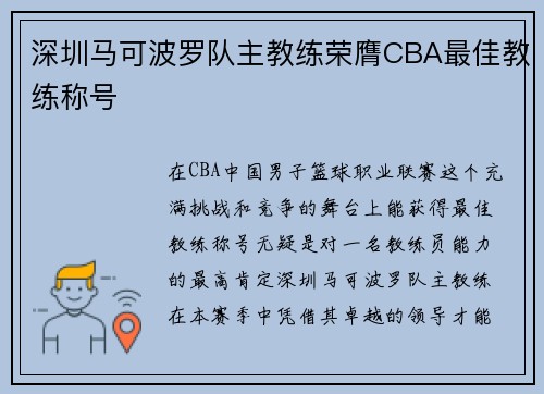 深圳马可波罗队主教练荣膺CBA最佳教练称号