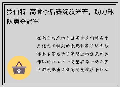 罗伯特-高登季后赛绽放光芒，助力球队勇夺冠军