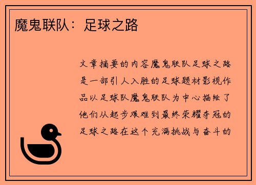 魔鬼联队：足球之路