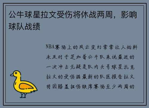 公牛球星拉文受伤将休战两周，影响球队战绩