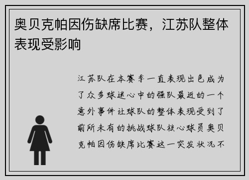 奥贝克帕因伤缺席比赛，江苏队整体表现受影响