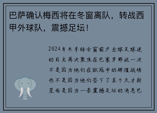 巴萨确认梅西将在冬窗离队，转战西甲外球队，震撼足坛！