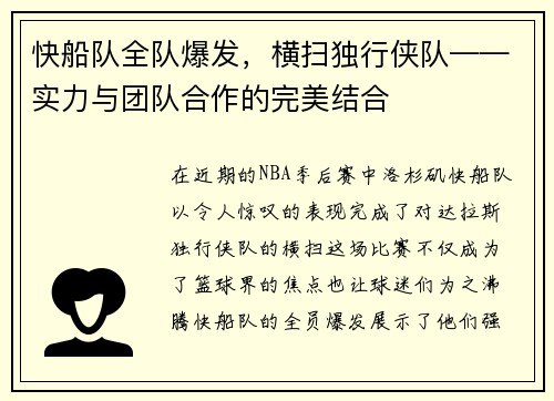 快船队全队爆发，横扫独行侠队——实力与团队合作的完美结合