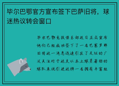 毕尔巴鄂官方宣布签下巴萨旧将，球迷热议转会窗口