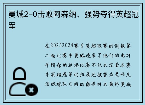 曼城2-0击败阿森纳，强势夺得英超冠军