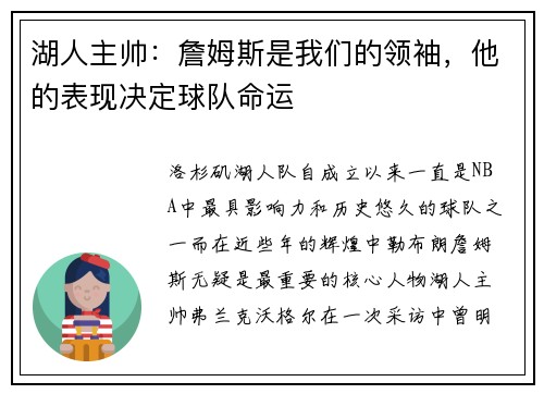 湖人主帅：詹姆斯是我们的领袖，他的表现决定球队命运