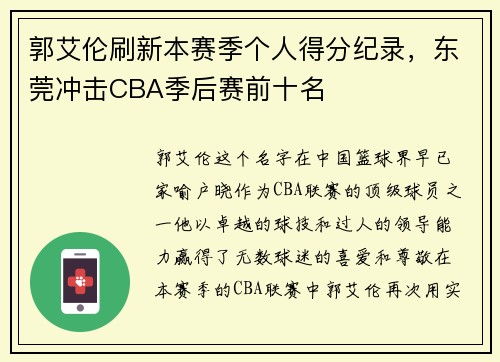 郭艾伦刷新本赛季个人得分纪录，东莞冲击CBA季后赛前十名