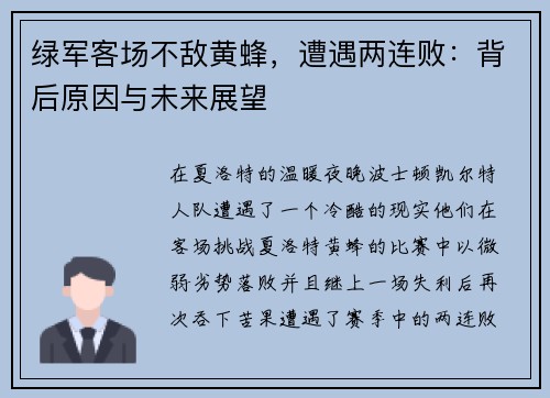 绿军客场不敌黄蜂，遭遇两连败：背后原因与未来展望