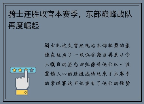 骑士连胜收官本赛季，东部巅峰战队再度崛起