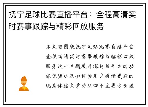 抚宁足球比赛直播平台：全程高清实时赛事跟踪与精彩回放服务