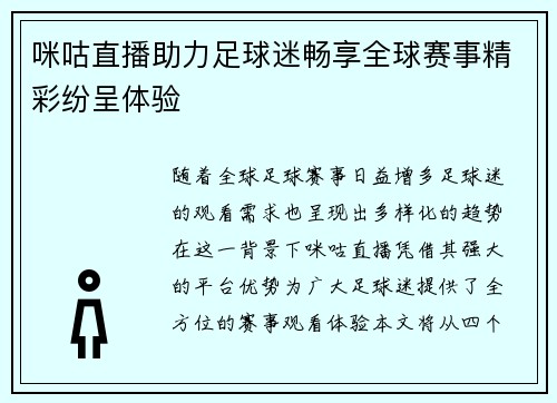 咪咕直播助力足球迷畅享全球赛事精彩纷呈体验