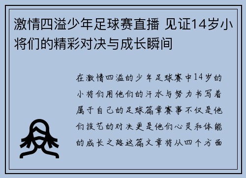 激情四溢少年足球赛直播 见证14岁小将们的精彩对决与成长瞬间