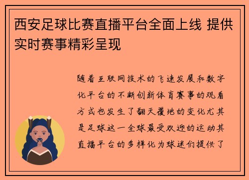 西安足球比赛直播平台全面上线 提供实时赛事精彩呈现