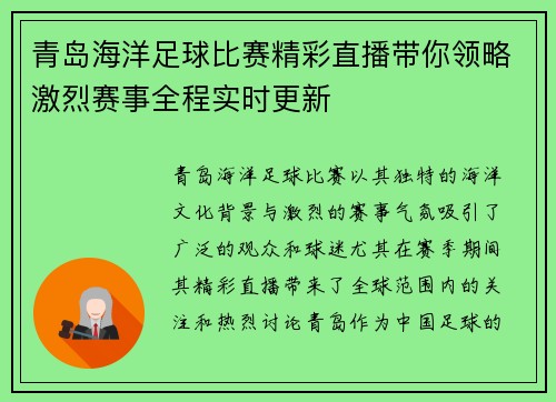 青岛海洋足球比赛精彩直播带你领略激烈赛事全程实时更新